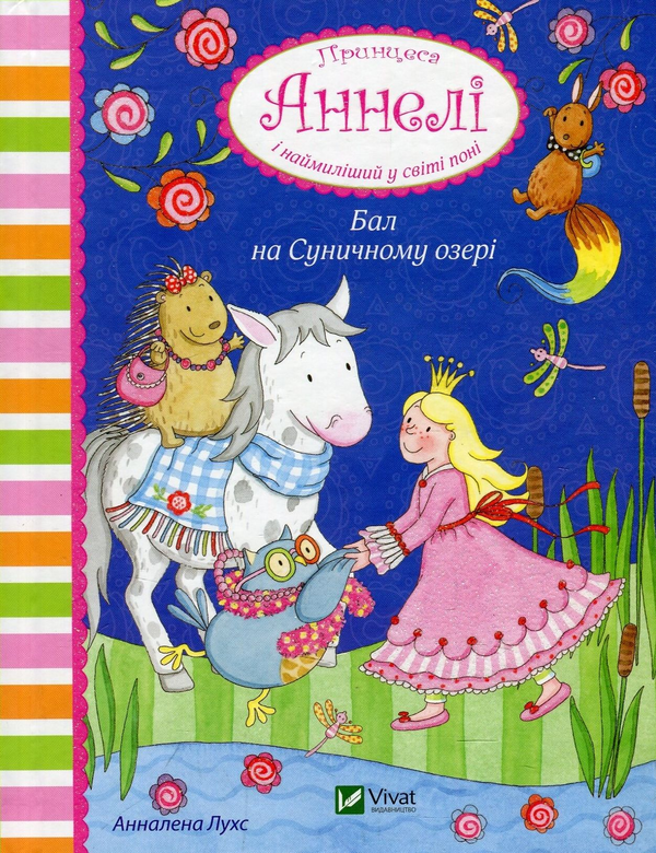 Бумажная книга «Принцеса Аннелі (комплект із 3 книг)», автор Анналена Лухс - фото №1