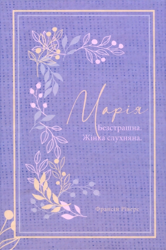 Паперова книга «Марія. Безстрашна. Жінка, слухняна» - фото №1