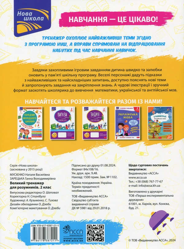 Бумажная книга «Великий тренажер для розумників. 2 клас», авторов Наталья Мусиенко, Анна Зарецкая - фото №1