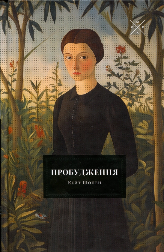 Паперова книга «Пробудження», автор Кейт Шопен - фото №1