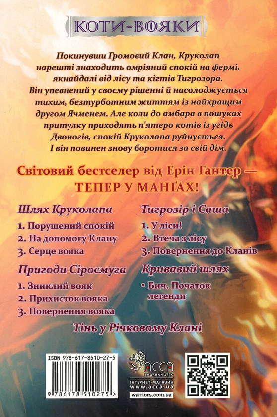 Бумажная книга «Книга Коти — вояки. Манґа 8. Шлях Круколапа. Порушений спокій», автор Эрин Хантер - фото №1