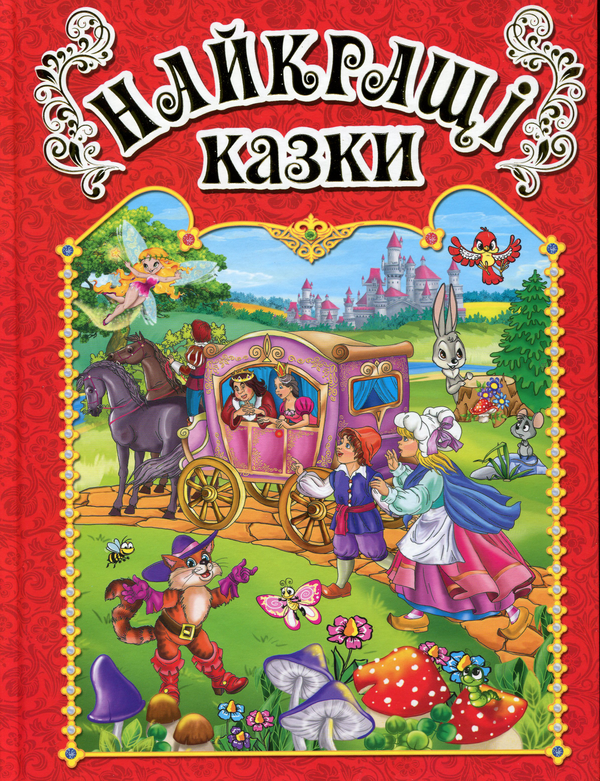 Бумажная книга «Найкращі казки (Червона)» - фото №1