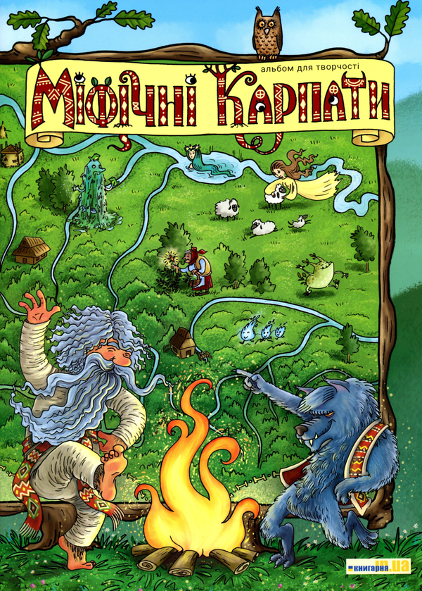 Паперова книга «Міфічні Карпати. Альбом для творчості» - фото №1