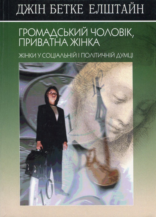 Книга Громадський чоловік, приватна жінка. Жінки у...