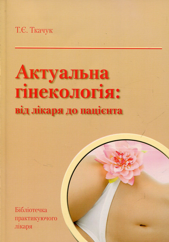 [object Object] «Актуальна гінекологія: від лікаря до пацієнта», автор Тетяна Ткачук - фото №1