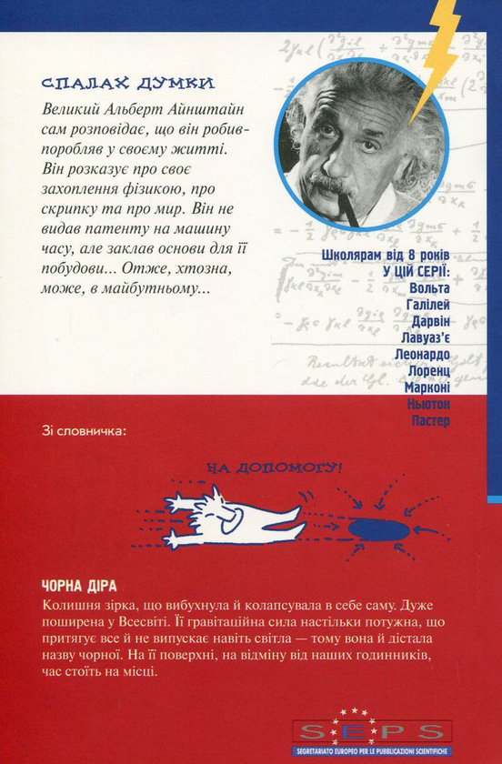 Паперова книга «Айнштайн та машини часу», автор Лука Новеллі - фото №1