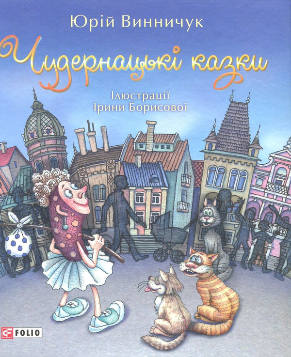 Бумажная книга «Чудернацькі казки», автор Юрий Винничук - фото №1