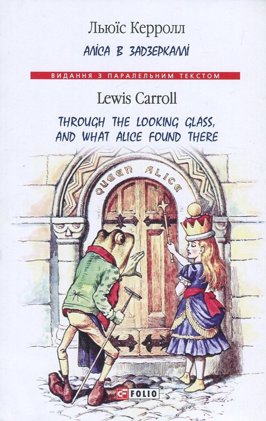 Бумажная книга «Аліса в Задзеркаллі / Through the Looking Glass, and What Alice Found There», автор Льюис Кэрролл - фото №1