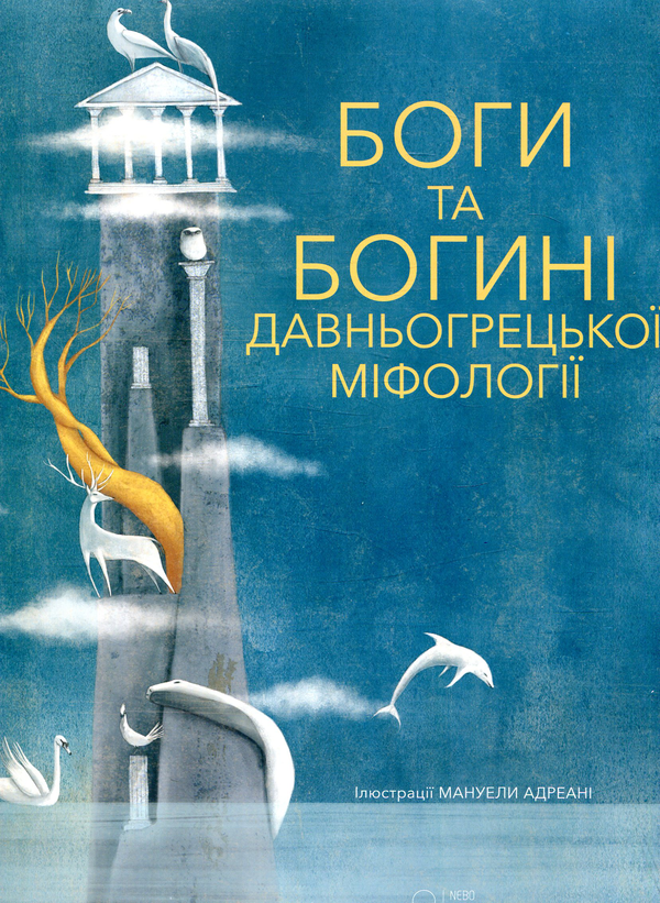 Бумажная книга «Боги та Богині давньогрецької міфології» - фото №1