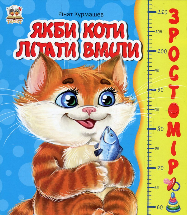 Бумажная книга «Якби коти літати вміли. Зростомір », автор Ринат Курмашев - фото №1