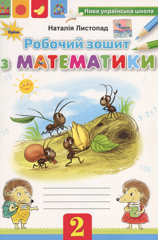 [object Object] «Робочий зошит з математики. 2 клас», автор Наталія Листопад - фото №1