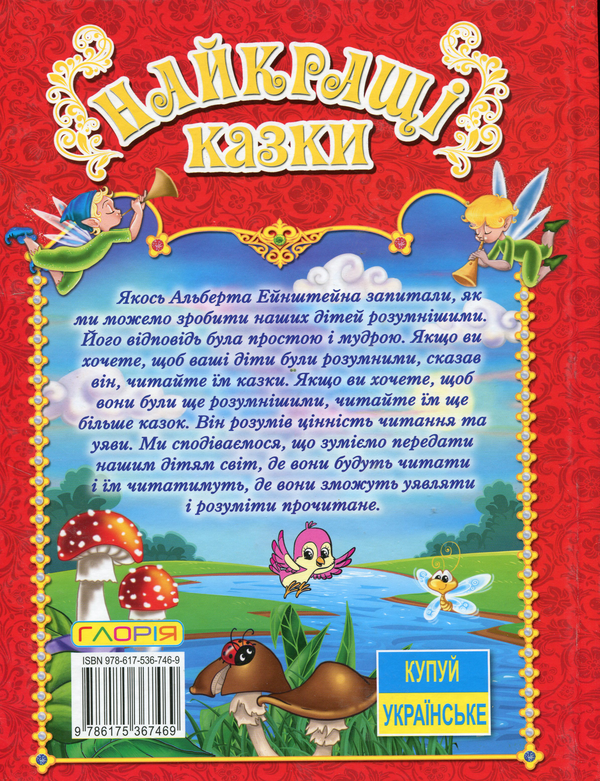 Бумажная книга «Найкращі казки (Червона)» - фото №1