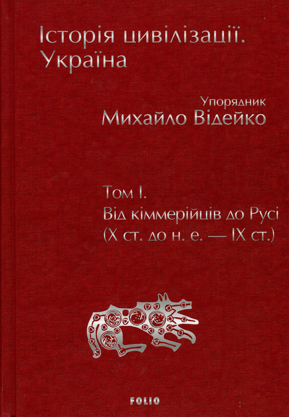 Бумажная книга «Історія цивілізації. Україна (комплект із 3 книг)», авторов Андрей Домановский, Олег Бубенок - фото №1