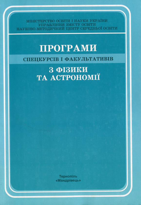 Бумажная книга «Програми спецкурсiв і факультативiв з фізики та астрономії» - фото №1