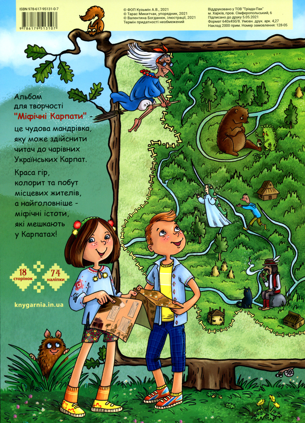 Паперова книга «Міфічні Карпати. Альбом для творчості» - фото №1
