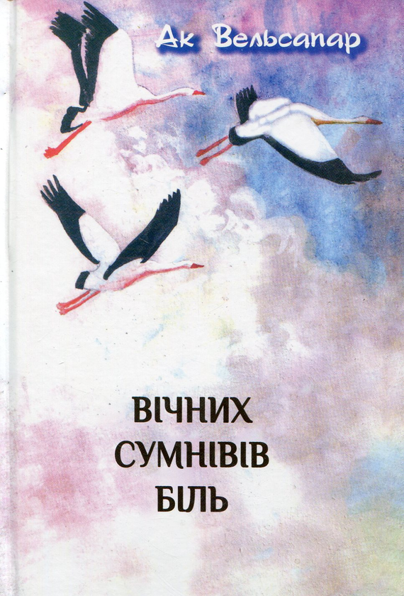 Бумажная книга «Вічних сумнівів біль», автор Ак Вельсапар - фото №1