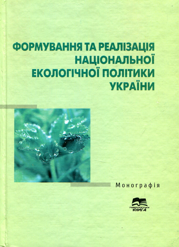 Книга Формування та реалізація національної екологічної...