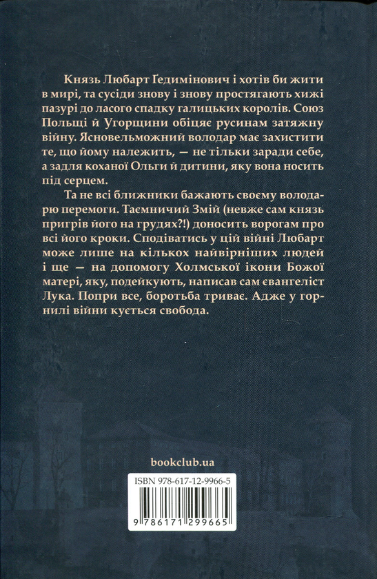 Бумажная книга «Князь русинів. Книга 2. У горнилі війни», автор Ярослава Дегтяренко - фото №1