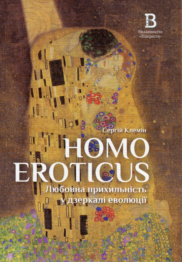 Бумажная книга «Homo Eroticus. Любовна прихильність у дзеркалі еволюції», автор Сергей Клемин - фото №1