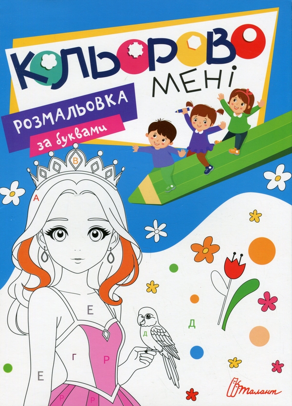 Бумажная книга «Кольорово мені. Розмальовка за буквами. Принцеси» - фото №1