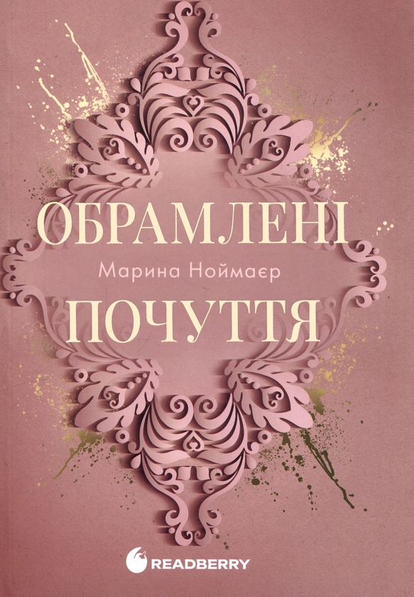 Бумажная книга «Обрамлені почуття. Книга 1», автор Марина Ноймаер - фото №1