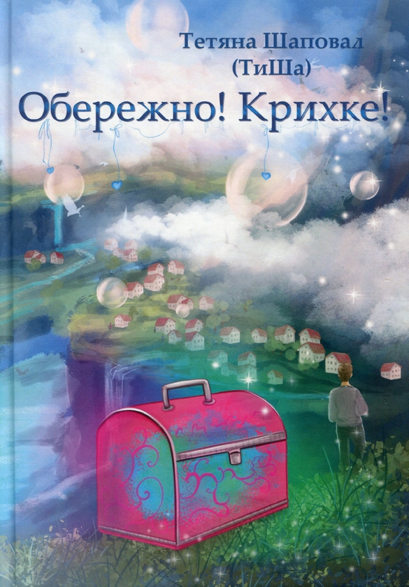 Бумажная книга «Обережно! Крихке!», автор Татьяна Шаповал - фото №1