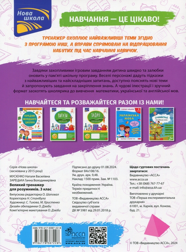 Бумажная книга «Великий тренажер для розумників. 3 клас», авторов Наталья Мусиенко, Анна Зарецкая - фото №1