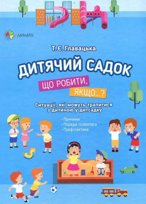 Бумажная книга «Дитячий садок. Що робити, якщо…?», автор Татьяна Главацкая - фото №1