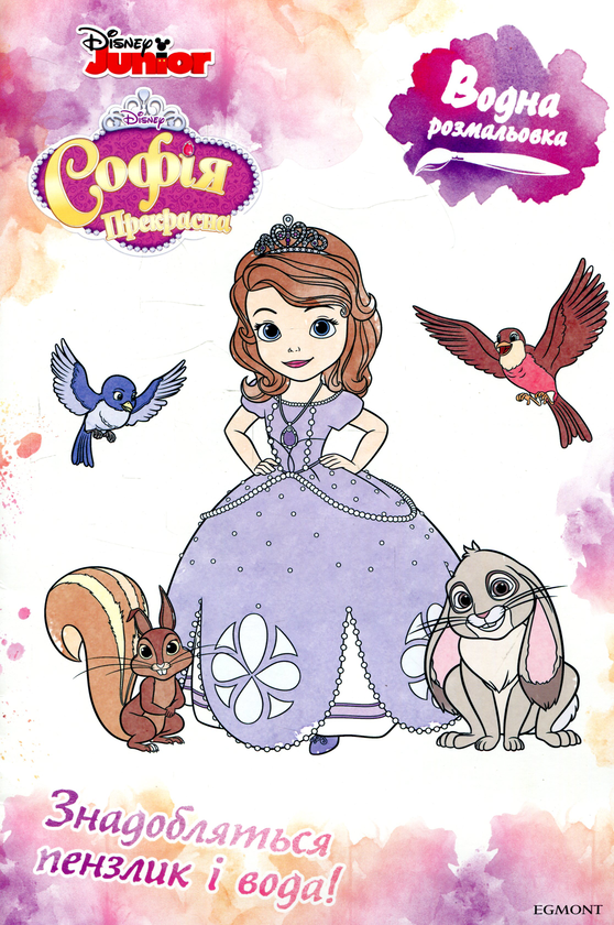 Книга Водна розмальовка. Софія Прекрасна