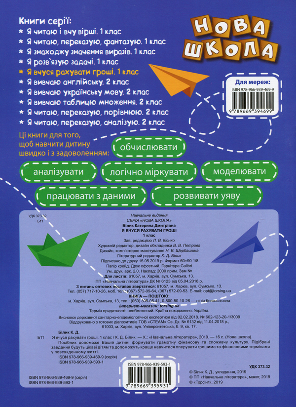 Паперова книга «Я вчуся рахувати гроші. 1 клас», автор К. Білик - фото №1