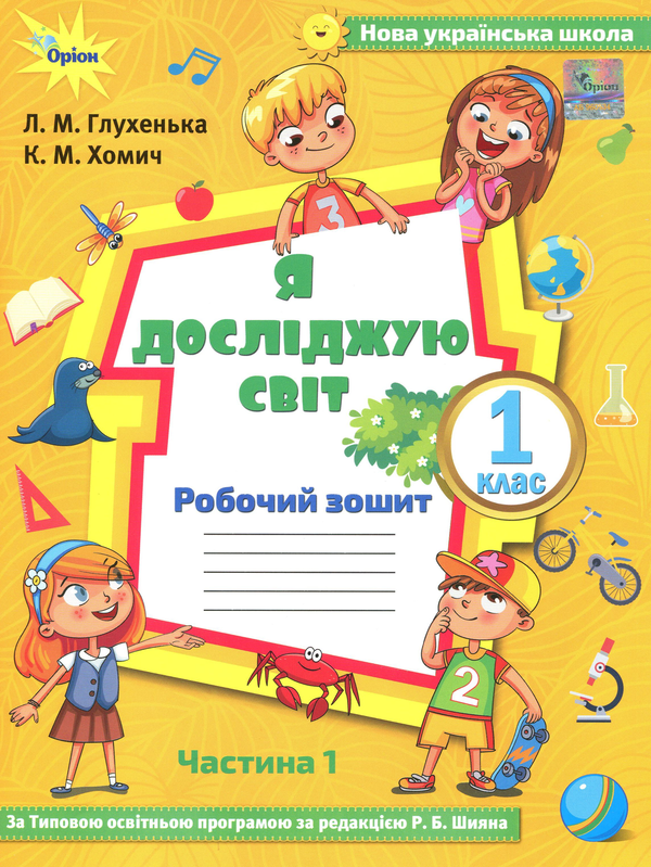 Бумажная книга «Я досліджую світ. Робочий зошит. Частина 1. 1 клас», авторов Людмила Глухенькая, Екатерина Хомыч - фото №1