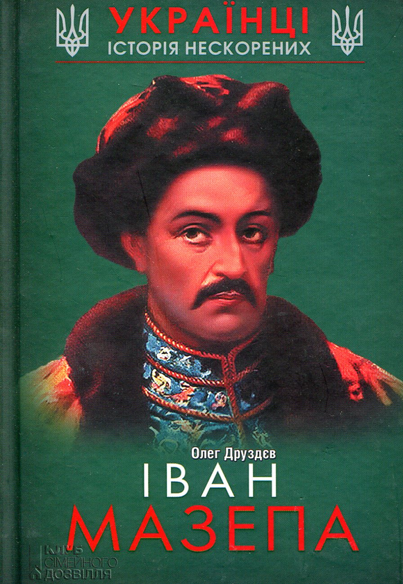 Бумажная книга «Іван Мазепа», автор Олег Друздев - фото №1