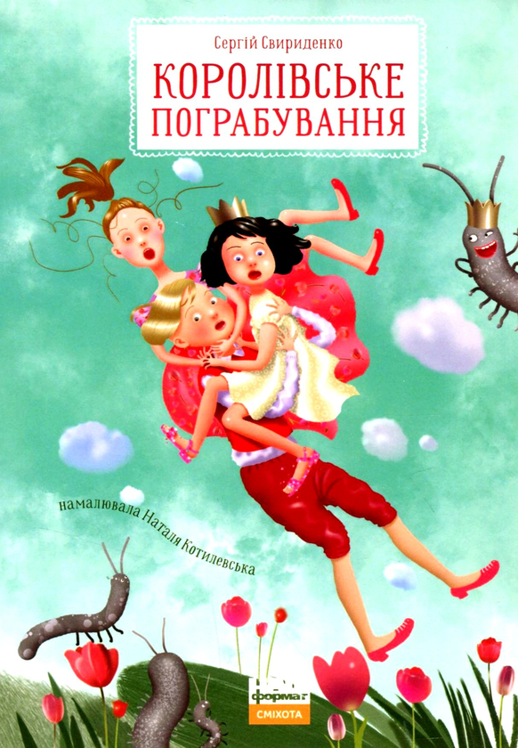 Бумажная книга «Комплект книжок дитячої редакції видавництва "Наш Формат" (комплект із 7 книг)», авторов Сергей Пантюк, Олег Чаклун, Александра Дорожовец, Мия Марченко, Сергей Куцан, Настя Музыченко, Сергей Свириденко - фото №1