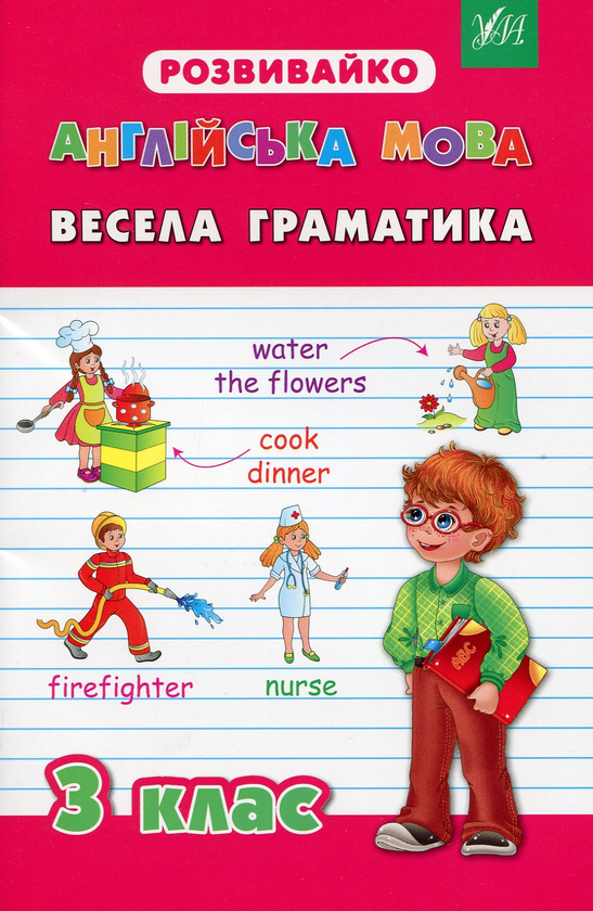 [object Object] «Англійська мова. Весела граматика. 3 клас», автор Юлія Бєлова - фото №1