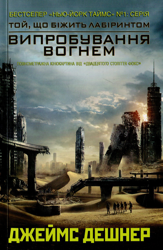 [object Object] «Випробування вогнем», автор Джеймс Дешнер - фото №1