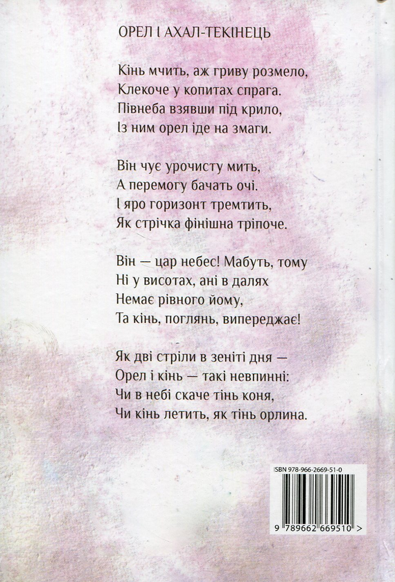 Бумажная книга «Вічних сумнівів біль», автор Ак Вельсапар - фото №1