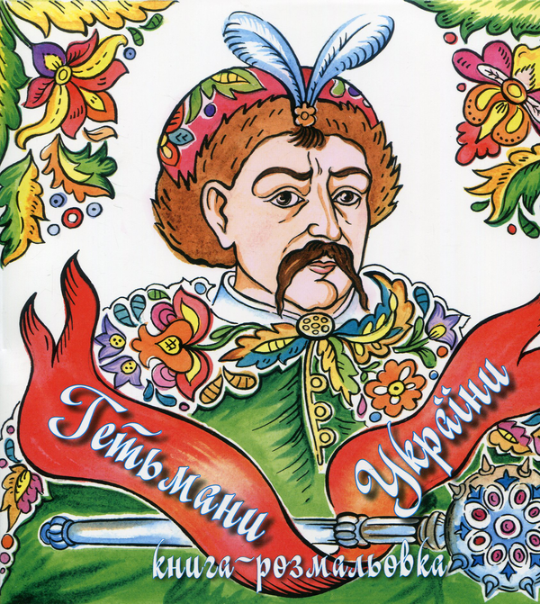 Бумажная книга «Гетьмани України. Книга-розмальовка», автор Ирина Бендеровская - фото №1