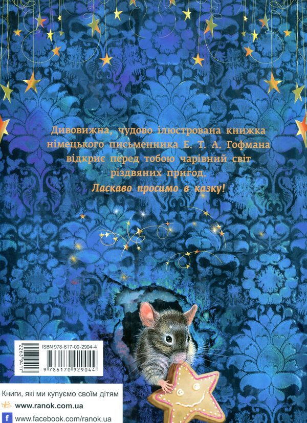 Бумажная книга «Лускунчик», автор Эрнст Теодор Амадей Гофман - фото №1