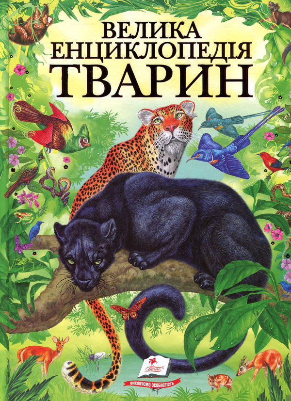 Велика енциклопедія тварин. Золота колекція