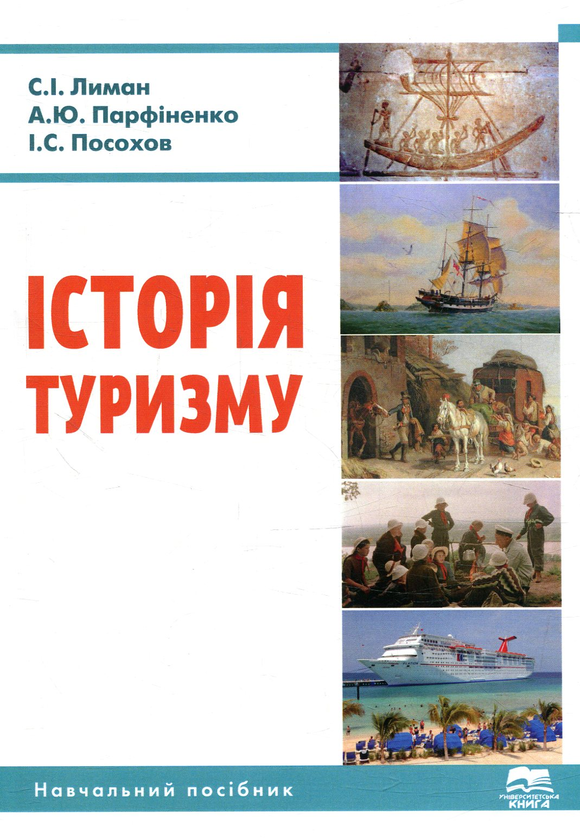 Книга Історія туризму