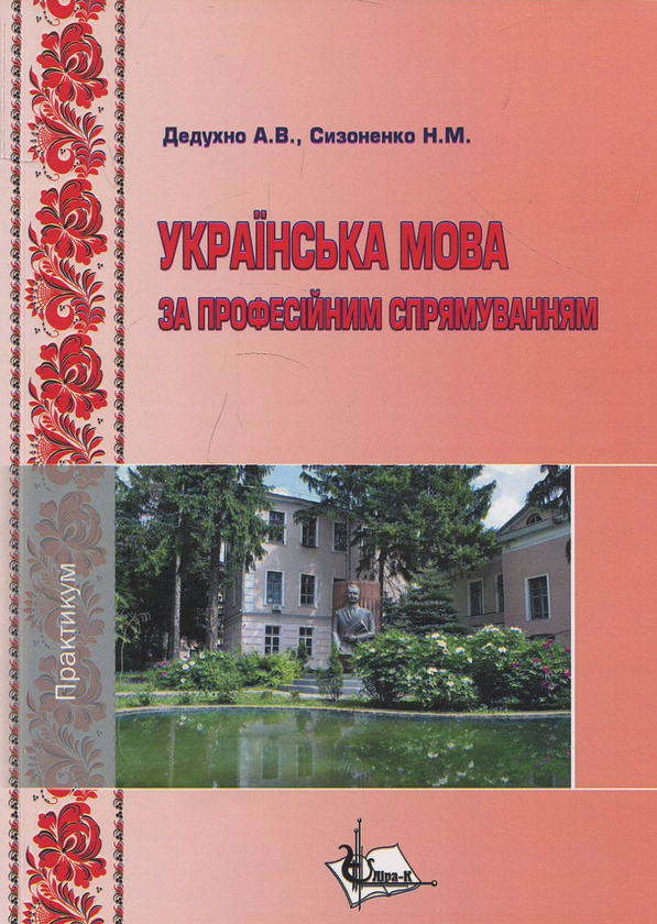Бумажная книга «Українська мова за професійним спрямуванням. Практикум », авторов А. Дедухно, Н. Сизоненко - фото №1