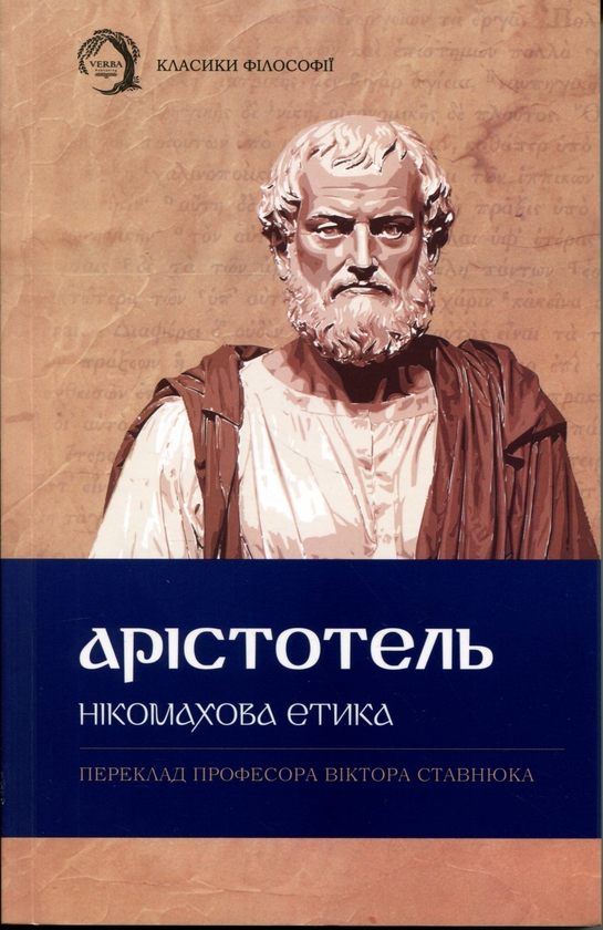 Бумажная книга «Нікомахова етика», автор Аристотель - фото №1