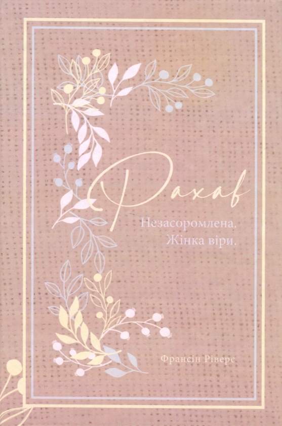 Бумажная книга «Рахав. Незасоромлена. Жінка віри», автор Франсин Риверс - фото №1