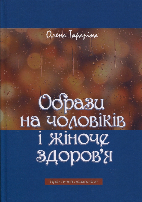 Бумажная книга «Образи на чоловіків і жіноче здоров'я», автор Елена Тарарина - фото №1