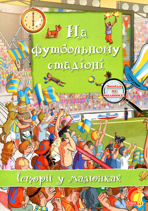 Паперова книга «На футбольному стадіоні» - фото №1