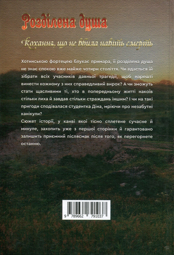 Паперова книга «Розділена душа. Кохання, що не вбила навіть смерть», автор Ганна Левада - фото №1