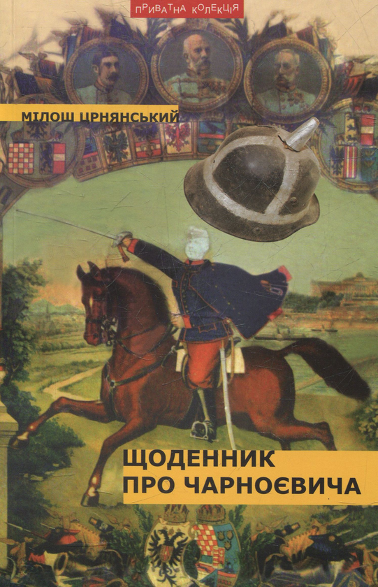 Книга Щоденник про Чарноєвича