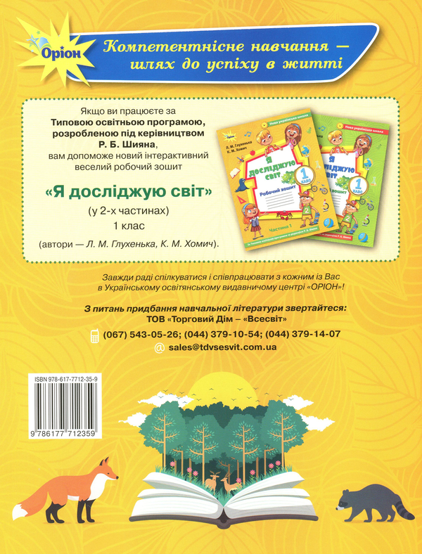 Бумажная книга «Я досліджую світ. Робочий зошит. Частина 1. 1 клас», авторов Людмила Глухенькая, Екатерина Хомыч - фото №1