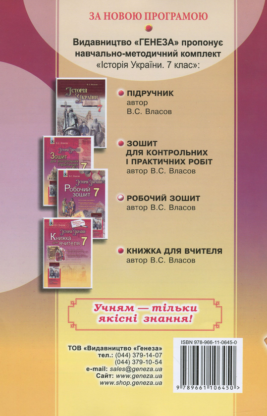 Бумажная книга «Історія України. Робочий зошит. 7 клас», автор Виталий Власов - фото №1
