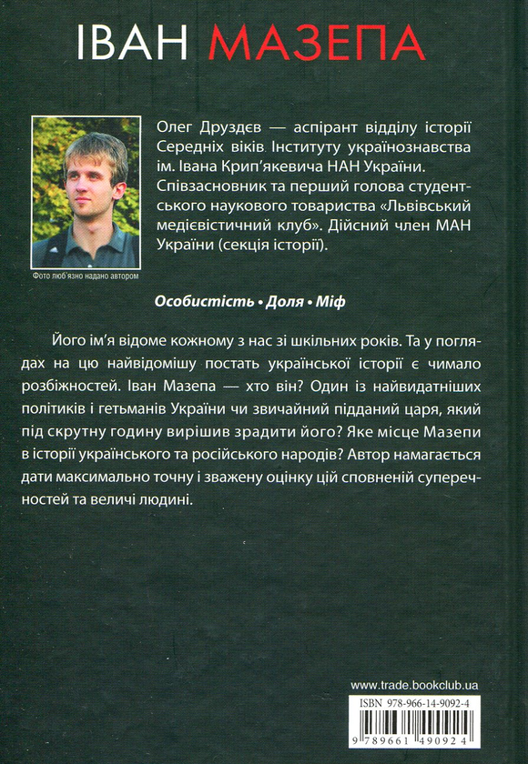 Бумажная книга «Іван Мазепа», автор Олег Друздев - фото №1